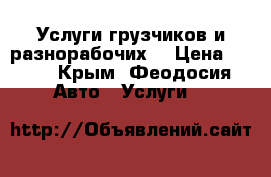 Услуги грузчиков и разнорабочих. › Цена ­ 250 - Крым, Феодосия Авто » Услуги   